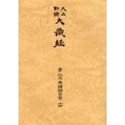 大正新脩大蔵経 第83巻 普及版 [全集叢書]