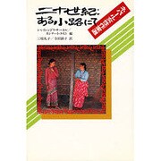 二十世紀 ある小路にて―ネパール女性作家選(現代アジアの女性作家秀作シリーズ) [全集叢書]