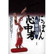 にっぽん心中考 [単行本]