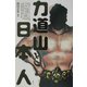力道山と日本人 [単行本]