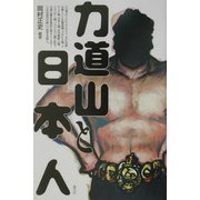 力道山と日本人 [単行本]