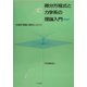 微分方程式と力学系の理論入門―非線形現象の解析にむけて 増補版 [単行本]