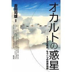 オカルトの惑星―1980年代、もう一つの世界地図 [単行本]