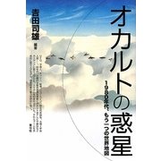 オカルトの惑星―1980年代、もう一つの世界地図 [単行本]