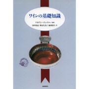 ワインの基礎知識 [単行本]
