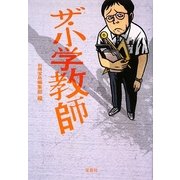 ザ・小学教師(宝島SUGOI文庫) [文庫]
