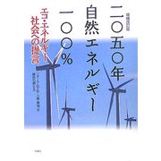 二〇五〇年 自然エネルギー一〇〇%―エコ・エネルギー社会への提言 増補改訂版 [単行本]