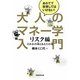大人のマネー学入門 リスク編―だれかの得とあなたの損 [単行本]