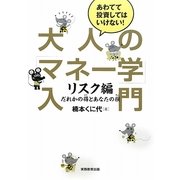 大人のマネー学入門 リスク編―だれかの得とあなたの損 [単行本]