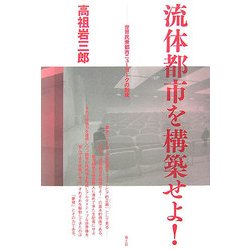 流体都市を構築せよ!―世界民衆都市ニューヨークの形成 [単行本]