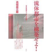 流体都市を構築せよ!―世界民衆都市ニューヨークの形成 [単行本]