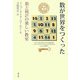 数が世界をつくった―数と統計の楽しい教室 [単行本]