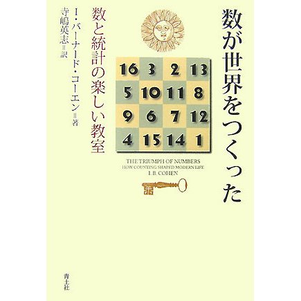 数が世界をつくった―数と統計の楽しい教室 [単行本]Ω