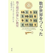数が世界をつくった―数と統計の楽しい教室 [単行本]