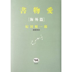 書物愛 海外篇 [単行本]