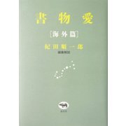 書物愛 海外篇 [単行本]