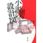 小説の設計図(メカニクス) [単行本]