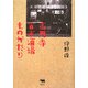 高円寺 古本酒場ものがたり [単行本]
