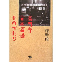 高円寺 古本酒場ものがたり [単行本]