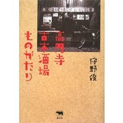 高円寺 古本酒場ものがたり [単行本]