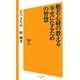 般若心経の教える幸せになるための智慧(ソフトバンク新書) [新書]