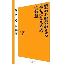 般若心経の教える幸せになるための智慧(ソフトバンク新書) [新書]