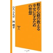 般若心経の教える幸せになるための智慧(ソフトバンク新書) [新書]