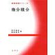 微分積分(基礎演習シリーズ) [単行本]