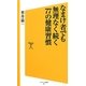 なまけ者でも無理なく続く77の健康習慣(ソフトバンク新書) [新書]