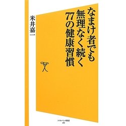 なまけ者でも無理なく続く77の健康習慣(ソフトバンク新書) [新書]