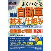 図解入門 よくわかる最新自動車の基本と仕組み 第2版 (How-nual Visual Guide Book) [単行本]
