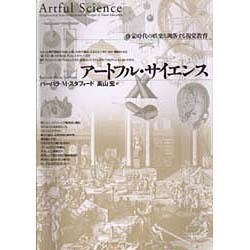 アートフル・サイエンス―啓蒙時代の娯楽と凋落する視覚教育 [単行本]