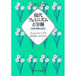 現代フェミニズムと労働―女性労働と差別 [単行本]