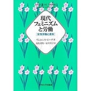現代フェミニズムと労働―女性労働と差別 [単行本]