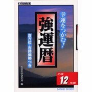 強運暦〈平成12年版〉(サンケイブックス) [単行本]
