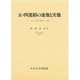 五・四運動の虚像と実像―一九一九年五月四日北京(中央大学学術図書〈27〉) [単行本]