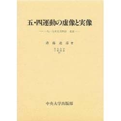 五・四運動の虚像と実像―一九一九年五月四日北京(中央大学学術図書〈27〉) [単行本]