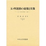 五・四運動の虚像と実像―一九一九年五月四日北京(中央大学学術図書〈27〉) [単行本]