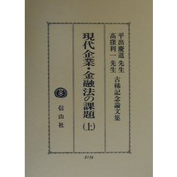 現代企業・金融法の課題〈上〉平出慶道先生・高窪利一先生古稀記念論文集 [全集叢書]