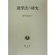 選挙法の研究 [全集叢書]