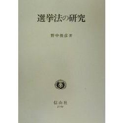 ヨドバシ.com - 選挙法の研究 [全集叢書]のレビュー 0件選挙法の研究