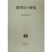 選挙法の研究 [全集叢書]