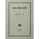 出向・移籍の研究 [全集叢書]
