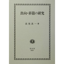 出向・移籍の研究 [全集叢書]