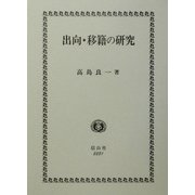 出向・移籍の研究 [全集叢書]