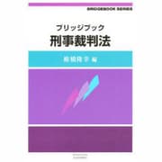 ブリッジブック刑事裁判法 [全集叢書]