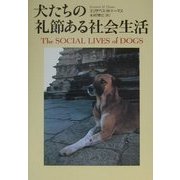 犬たちの礼節ある社会生活 [単行本]