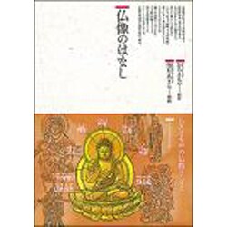仏像のはなし―ほとけさまの大宇宙(仏教コミックス〈15〉) [単行本]