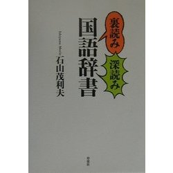 裏読み深読み国語辞書 [単行本]