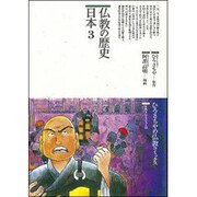 仏教の歴史〈日本 3〉(仏教コミックス〈74〉―仏教を伝えた人と道) [単行本]